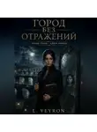 L Veyron - Город без отражений