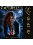 Виталий Сейдов - Спираль Вечности. Кровь Забвения