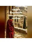 Олег Фурсин - Ирод и Мариамна. Венценосная любовь