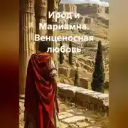 Постер книги Ирод и Мариамна. Венценосная любовь