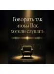 Итон Блейк - Говорить так, чтобы Вас хотели слушать