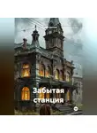 Наталья Белова - Забытая станция
