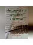 Ярослава Кардакова - Мистические истории: "Реалист"