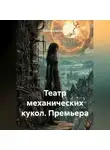 Светлана Дроздова - Театр механических кукол. Премьера