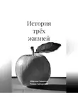 Максим Смирнов - История трёх жизней
