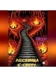 Budda Larin - Лестница к свету