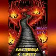 Постер книги Лестница к свету