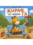 Мальвина Вик - Жираф по имени Га