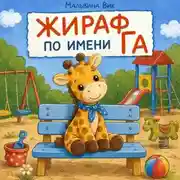 Постер книги Жираф по имени Га