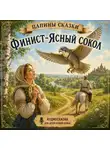 Папины сказки - Финист – Ясный сокол