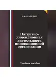 Сергей Каледин - Патентно-лицензионная деятельность инновационной организации