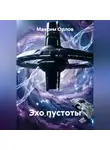 Максим Орлов - Эхо пустоты