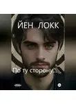 ЙЕН ЛОКК - По ту сторону...