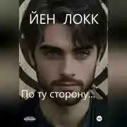 Постер книги По ту сторону...