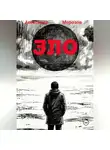 Александр Морозов - ЗЛО