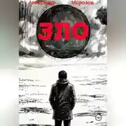 Постер книги ЗЛО