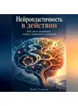 Марк Тьюрин - Нейропластичность в действии: Как мозг осваивает новые привычки и навыки