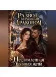 Виолетта Весна - Развод с Верховным драконом. Несломленная бывшая жена