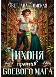 Томская Светлана - Тихони в магических Академиях 1. Тихоня против боевого мага