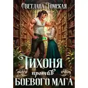 Постер книги Тихони в магических Академиях 1. Тихоня против боевого мага