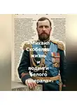 Война Владимир - Михаил Скобелев: жизнь и подвиги белого генерала
