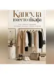 Марк Тьюрин - Капсула вместо шкафа: Как собрать гардероб, который экономит деньги и время