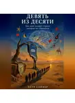 Петр Сойфер - Девять из десяти