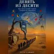 Постер книги Девять из десяти