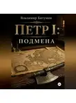 Владимир Битумия - Петр I: Подмена