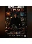 ИГОРЬ СКАКУН - Продавцы страхов