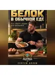 Сергей Орлов - Белок в обычной еде. Как собрать рацион для тренировок