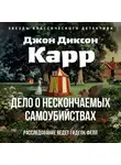 Джон Карр - Дело о нескончаемых самоубийствах
