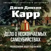 Постер книги Дело о нескончаемых самоубийствах