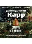 Джон Карр - Смерть всё меняет