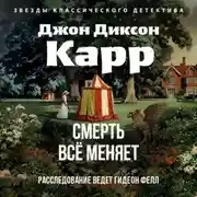 Постер книги Смерть всё меняет