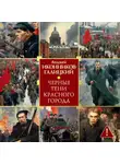 Анджей Иконников-Галицкий - Черные тени красного города