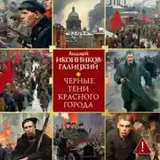 Постер книги Черные тени красного города