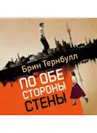 Брин Тернбулл - По обе стороны стены
