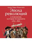 Натан Перл-Розенталь - Эпоха революций и поколения, которые их вершили. 1760–1820
