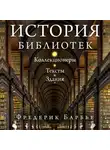 Фредерик Барбье - История библиотек. Коллекционеры. Тексты. Здания