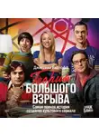 Джессика Рэдлофф - Теория Большого взрыва. Самая полная история создания культового сериала