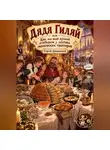 Сергей Диковинный - Дядя Гиляй, или Как мы всей кухней отобедали у знатока московских трактиров