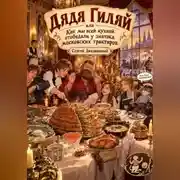 Постер книги Дядя Гиляй, или Как мы всей кухней отобедали у знатока московских трактиров