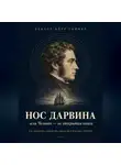Петр Сойфер - Нос Дарвина