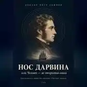 Постер книги Нос Дарвина