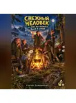 Сергей Диковинный - Снежный человек, или Как мы поймали Васю в шкуре