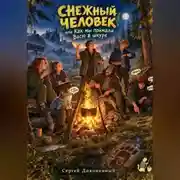 Постер книги Снежный человек, или Как мы поймали Васю в шкуре