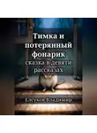 Владимир Елсуков - Тимка и потерянный фонарик