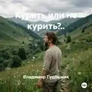 Постер книги Курить или не курить?..