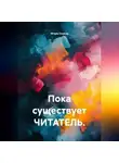 ИГОРЬ СКАКУН - Пока существует читатель